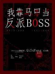 我靠马甲当反派boss小说