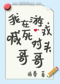 我在游戏喊死对头哥哥小说