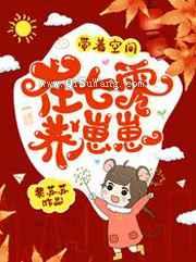 带着空间在七零养崽崽小说