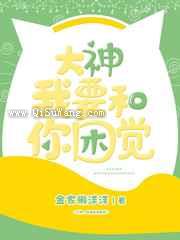 大神，我要和你困觉小说