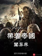 带着帝国闯异界小说