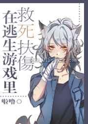 在逃生游戏里救死扶伤小说