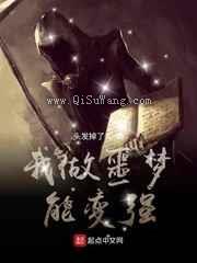 我做噩梦能变强小说