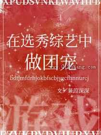 我在选秀直播中做团宠小说