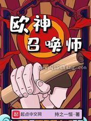 欧神召唤师小说