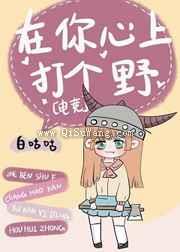 在你心上打个野小说