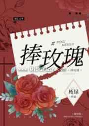 捧玫瑰小说