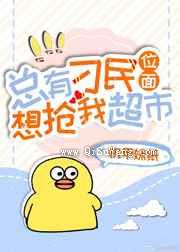 总有刁民抢超市小说