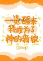 一觉醒来我成为了神的新娘小说