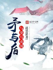 矛与盾与罗马帝国小说