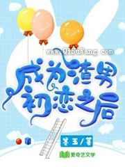 成为渣男初恋之后小说