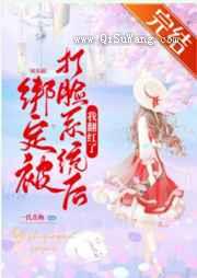 绑定被打脸系统后我翻红了小说