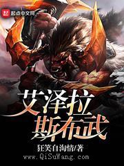 艾泽拉斯布武小说