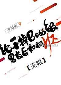 论干掉BOSS级男友后如何HE小说
