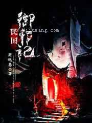 民国御邪记小说