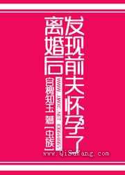 离婚后发现前夫怀孕了小说