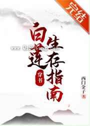 白莲生存指南[穿书]小说