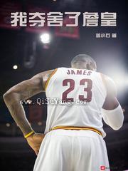 我夺舍了詹皇小说