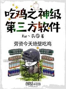 吃鸡之神级第三方软件小说