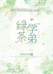 绿茶学弟小说