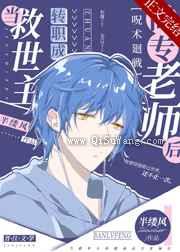 当救世主转职成高专老师后小说