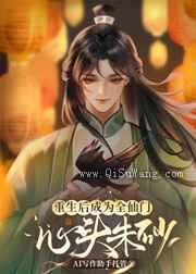 重生后成为全仙门心头朱砂小说