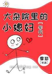 大杂院里的小媳妇[年代]小说