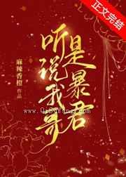 听说我哥是暴君小说