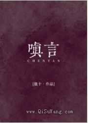 嗔言小说