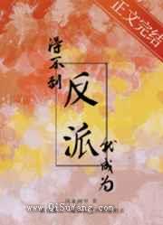 得不到反派就成为反派小说