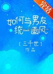 如何与男友统一画风小说