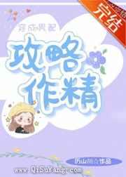 穿成男配攻略作精小说