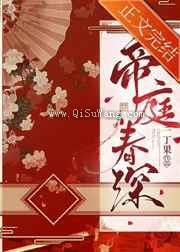 帝庭春深小说