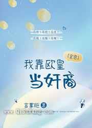 我靠欧皇当奸商小说