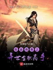 热血传奇之异世全职高手小说