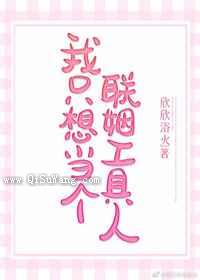 我只想当个联姻工具人小说