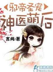 邪帝圣宠之神医萌后小说