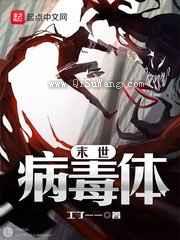 末世病毒体小说