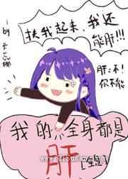 我的全身都是肝小说