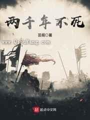 两千年不死小说