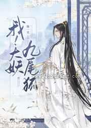 我大妖九尾狐小说