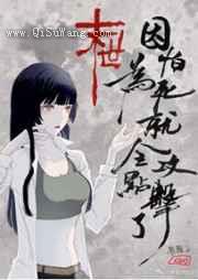 因为怕死就全点攻击了小说