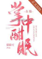 在他掌中酣眠小说