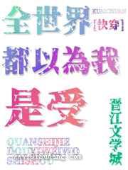 全世界都以为我是受小说