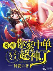 舟神，你家中单又又又又超神了！小说