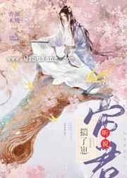 听说帝君揣了崽小说