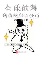全球航海：我的概率百分百小说