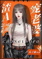 渣A怎么可能宠老婆小说