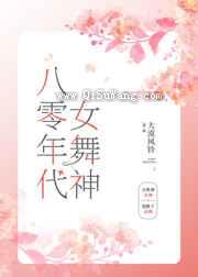 八零年代女舞神小说
