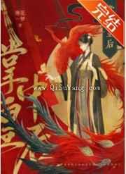 掌中皇后小说